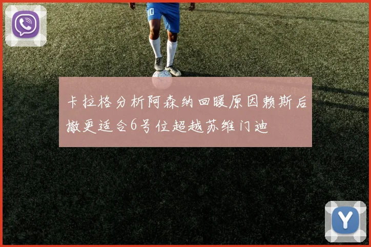 卡拉格分析阿森纳回暖原因赖斯后撤更适合6号位超越苏维门迪