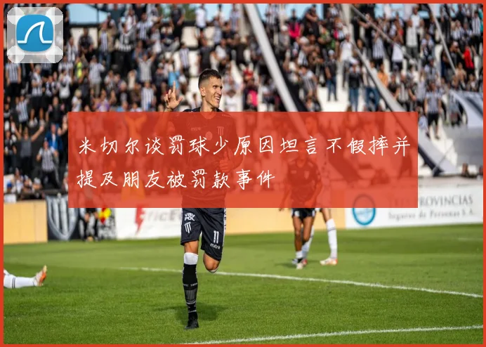 米切尔谈罚球少原因坦言不假摔并提及朋友被罚款事件
