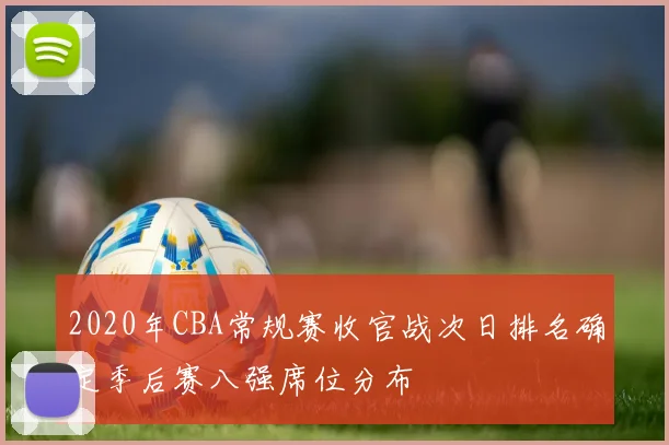 2020年CBA常规赛收官战次日排名确定季后赛八强席位分布