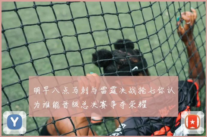 明早八点马刺与雷霆决战抢七你认为谁能晋级总决赛争夺荣耀