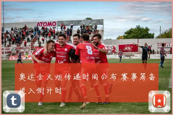 奥运会火炬传递时间公布 赛事筹备进入倒计时