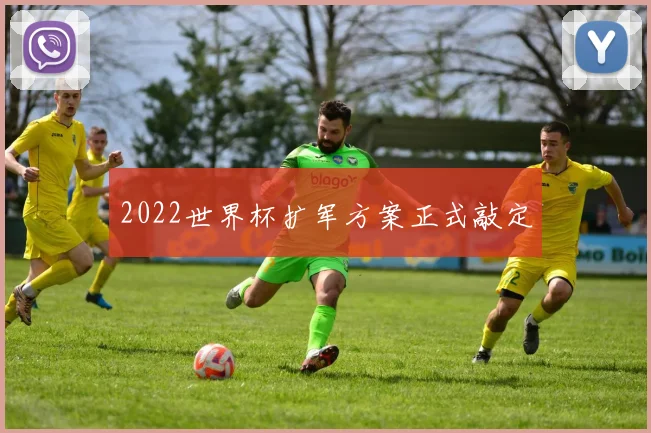 2022世界杯扩军方案正式敲定